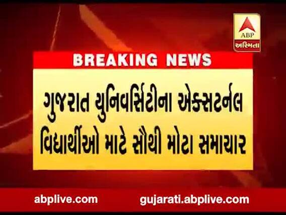 ગુજરાત યુનિવર્સિટીના એક્સટર્નલ વિદ્યાર્થીઓ માટે આવ્યા સૌથી મોટા સમાચાર, જુઓ વીડિયો 
