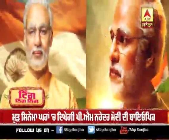 ਮੁੜ ਸਿਨੇਮਾ ਘਰਾਂ 'ਚ ਦਿਖੇਗੀ ਪੀ.ਐਮ ਮੋਦੀ ਦੀ ਬਾਇਓਪਿਕ