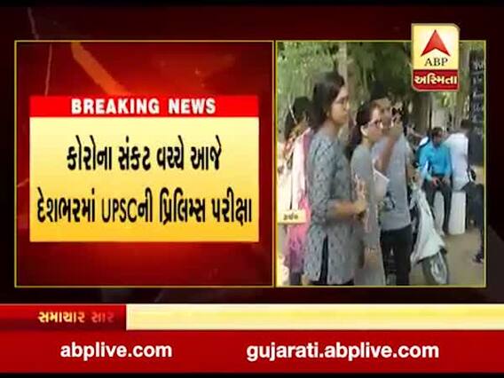કોરોના સંકટ વચ્ચે આજે દેશભરમાં UPSCની પ્રિલિમ્સ પરીક્ષા, જુઓ વીડિયો 
