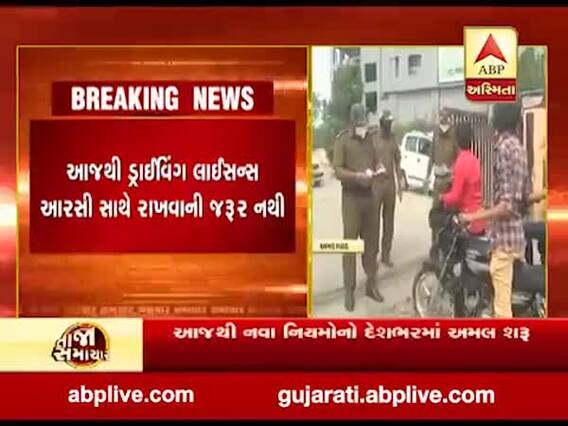 આજથી ડ્રાઈવિંગ લાયસન્સ, RCની ફિઝિકલ કોપી સાથે રાખવાની જરૂર નહીં પડે, જુઓ વીડિયો 