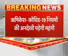 ऋषिकेश- कोविड-19 नियमों की अनदेखी पड़ेगी महंगी