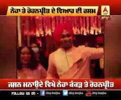 ਨੇਹਾ ਤੇ ਰੋਹਨਪ੍ਰੀਤ ਦੀ ਰੋਕਾ ਸੈਰੇਮਨੀ ਦੀ ਵੀਡਿਓ ਆਈ ਸਾਹਮਣੇ 