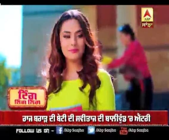 ਰਾਜ ਬਰਾੜ ਦੀ ਬੇਟੀ ਦੀ ਸਵੀਤਾਜ ਦੀ ਬਾਲੀਵੁੱਡ 'ਚ ਐਂਟਰੀ