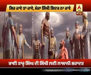 ਸ਼ਹੀਦ ਭਾਈ ਤਾਰੂ ਸਿੰਘ ਜੀ ਦਾ 300 ਸਾਲਾ ਜਨਮ ਦਿਹਾੜੇ 'ਤੇ ਵਿਸ਼ੇਸ਼