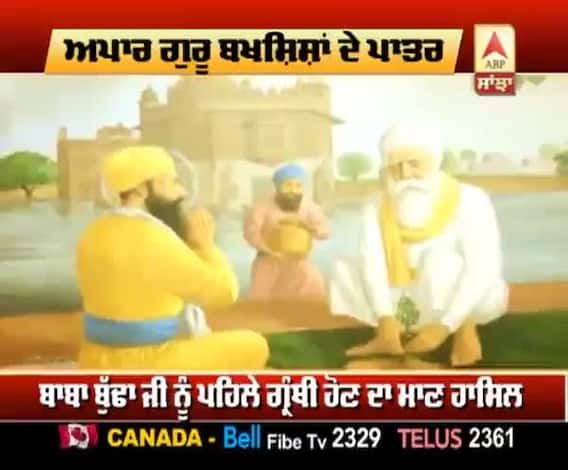 ਅਪਾਰ ਗੁਰੂ ਬਖ਼ਸ਼ਿਸ਼ਾਂ ਦੇ ਪਾਤਰ ਪੁਰਨ ਬ੍ਰਹਮ-ਗਿਆਨੀ ਬਾਬਾ ਬੁੱਢਾ ਜੀ