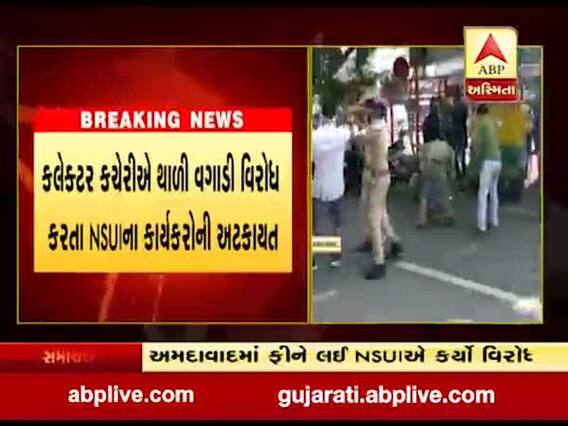 અમદાવાદ: ફી મુદ્દે કલેક્ટર કચેરીએ થાળી વગાડી NSUIએ કર્યો વિરોધ, જુઓ વીડિયો 