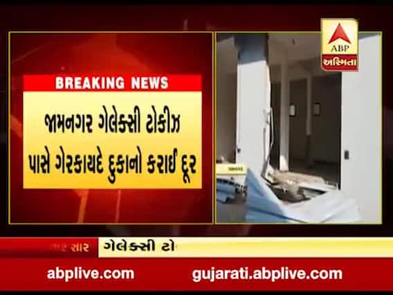 જામનગરમાં ગેરકાયદેસર બાંધકામો સામે મનપાની કાર્યવાહી, જુઓ વીડિયો