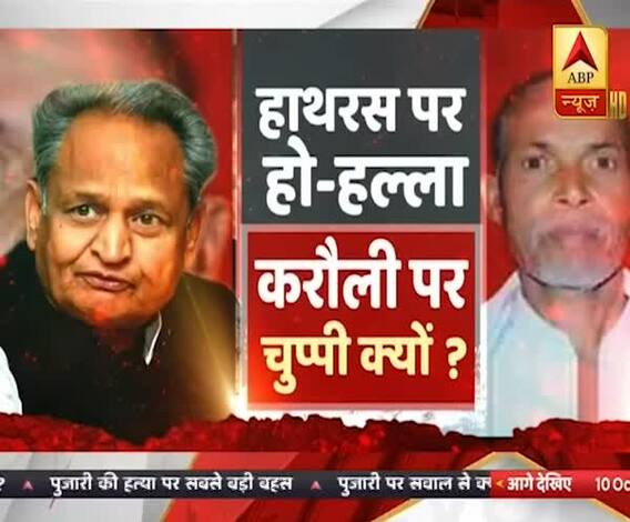 Hathras पर हंगामा, पर Rajasthan के Karauli पर चुप्पी...क्या इंसाफ के लिए राजनीति ज़रूरी? 