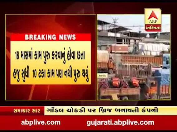રાજકોટની ગોંડલ ચોકડી પર બ્રિજ બનાવતી કંપનીને ટર્મિનેટ કરાઇ, જુઓ વીડિયો 