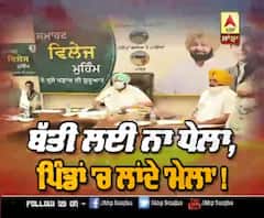 ਬਿਜਲੀ ਲਈ ਪੈਸੇ ਨਹੀਂ ਪਰ ਪਿੰਡਾਂ ਦੇ ਵਿਕਾਸ ਲਈ ਵੱਡੇ-ਵੱਡੇ ਦਾਅਵੇ