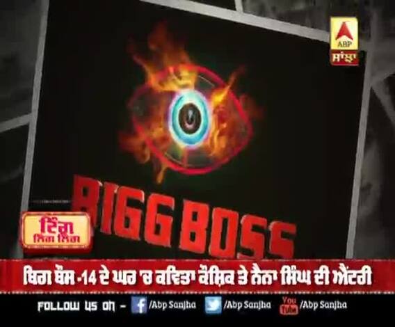 ਬਿੱਗ ਬੌਸ-14 ਦੇ ਘਰ 'ਚ ਕਵਿਤਾ ਕੌਸ਼ਿਕ ਤੇ ਨੈਨਾ ਸਿੰਘ ਦੀ ਐਂਟਰੀ