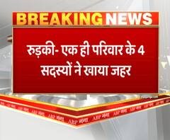 रुड़की में एक ही परिवार के 4 लोगों ने खाया जहर, महिला की मौत | ABP GANGA 