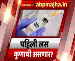 Special Report | कोरोनाची पहिली लस कुणाला देणार? लस वाटपासाठी राज्य सरकारची काय तयारी?