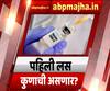 Special Report | कोरोनाची पहिली लस कुणाला देणार? लस वाटपासाठी राज्य सरकारची काय तयारी?