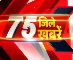 खबरों की एक्सप्रेस में प्रदेश की हर खबर,देखिए 75 जिले 75 खबरें