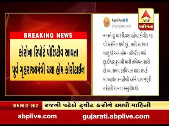 ગાંધીનગરઃ પૂર્વ ગૃહરાજ્યમંત્રી રજની પટેલને થયો કોરોના, ટ્વિટ કરી આપી જાણકારી