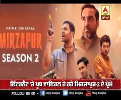ਇੰਟਰਨੈੱਟ 'ਤੇ ਖੂਬ ਵਾਇਰਲ ਹੋ ਰਹੇ ਮਿਰਜ਼ਾਪੁਰ-2 ਦੇ ਪ੍ਰੋਮੋ