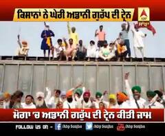 ਕਿਸਾਨਾਂ ਨੇ ਘੇਰੀ ਅਡਾਨੀ ਗਰੁੱਪ ਦੀ ਟ੍ਰੇਨ
