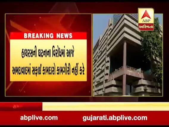 હાથરસની ઘટનાના વિરોધમાં અમદાવાદના સફાઈકર્મીઓ આજે નહીં કરે કામગીરી, જુઓ વીડિયો 