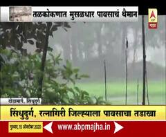#MaharashtraRain तळकोकणात मुसळधार पावसाचं थैमान, सिंधुदुर्ग, रत्नागिरीला पावसाचा तडाखा 