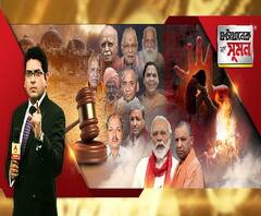 ঘণ্টাখানেক সঙ্গে সুমন(৩০.০৯.২০) পর্ব ১: বাবরি-মামলায় আডবাণী, জোশী সহ সব অভিযুক্ত বেকসুর খালাস। পূর্ব পরিকল্পিত নয়, বলল কোর্ট।