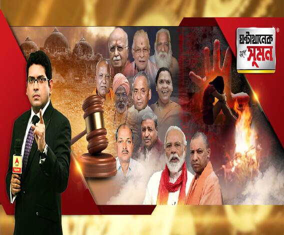 ঘণ্টাখানেক সঙ্গে সুমন(৩০.০৯.২০) পর্ব ১: বাবরি-মামলায় আডবাণী, জোশী সহ সব অভিযুক্ত বেকসুর খালাস। পূর্ব পরিকল্পিত নয়, বলল কোর্ট।