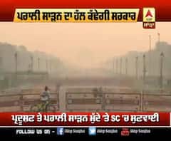 ਪਰਾਲੀ ਸਾੜਨ ਦਾ ਹੱਲ ਕੱਢੇਗੀ ਕੇਂਦਰ ਸਰਕਾਰ !