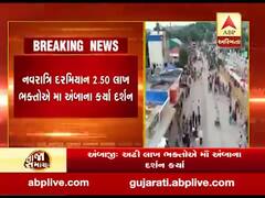 નવરાત્રિ દરમિયાન અંબાજી મંદિરને 1.34 કરોડની આવક, 2.50 લાખ ભક્તોએ કર્યા દર્શન, જુઓ વીડિયો ો