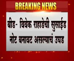 Fake Suicide Note | बीडच्या विवेक राहाडेची सुसाईड नोट बनावट, खोटं पत्र लिहिणाऱ्याविरोधात तक्रार दाखल