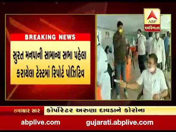 સુરત મનપાના બે કોર્પોરેટરનો કોરોના રિપોર્ટ પોઝિટીવ આવ્યો, જુઓ વીડિયો 