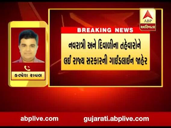 ગુજરાતમાં આ વર્ષે નવરાત્રીમાં કોઇ પણ પ્રકારના ગરબા નહી થાય, રૂપાણી સરકારે કરી જાહેરાત