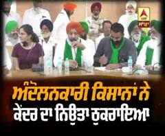 ਅੰਦੋਲਨਕਾਰੀ ਕਿਸਾਨਾਂ ਨੇ ਕੇਂਦਰ ਦਾ ਨਿਉਤਾ ਠੁਕਰਾਇਆ