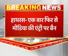 योगी सरकार का U Turn, हाथरस में एक बार फिर मीडिया की No Entry 