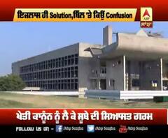 ਇਜਲਾਸ ਹੀ Solution, ਬਿੱਲ 'ਤੇ ਕਿਉਂ Confusion