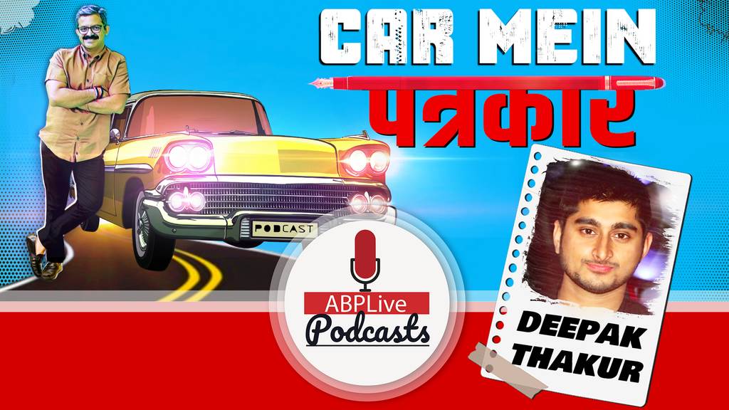 कार में पत्रकार | कैसे बने दीपक ठाकुर Gangs of Wasseypur के गानों की आवाज़?