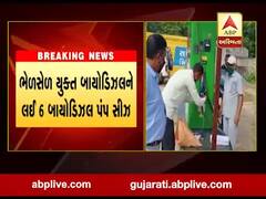  બનાસકાંઠામાં 6 બાયોડિઝલ પંપ કરાયા સીઝ, જુઓ વીડિયો 