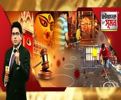ঘণ্টাখানেক সঙ্গে সুমন(১৯.১০.২০) পর্ব ১: রাজ্যের সমস্ত পুজো মণ্ডপ নো এন্ট্রি জোন, নির্দেশ হাইকোর্টের