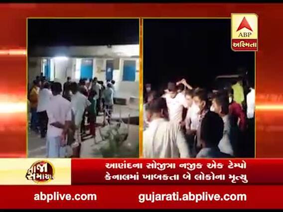 આણંદના સોજીત્રા નજીક એક ટેમ્પો કેનાલમાં ખાબકતા બે લોકોના મૃત્યુ, જુઓ વીડિયો 