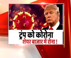 ट्रंप को कोरोना.. शेयर बाजार में रोना !