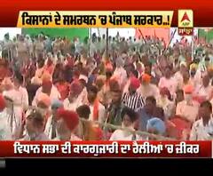 ਕਿਸਾਨਾਂ ਦੇ ਸਮਰਥਨ 'ਚ ਪੰਜਾਬ ਸਰਕਾਰ....!