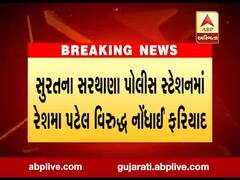 રેશ્મા પટેલ સહિત 10 લોકો વિરુદ્ધ સુરતમાં નોંધાઇ પોલીસ ફરિયાદ, જુઓ વીડિયો 