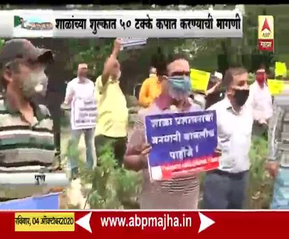 School Fees issue | पुण्यात शाळांच्या शुल्क आकारणीविरोधात पालकांचं आंदोलन