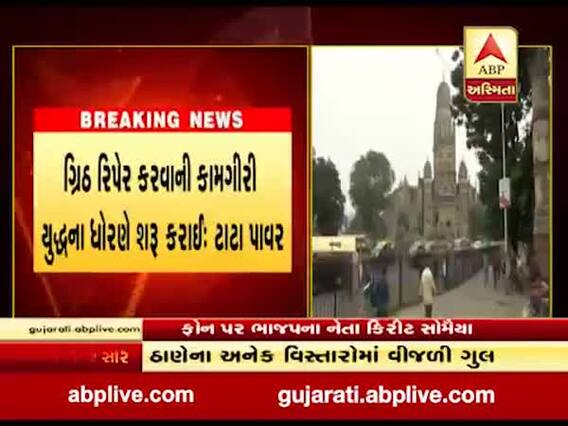 મુંબઇના અનેક વિસ્તારોમાં વીજળી ગુલ, લોકલ ટ્રેન સેવા ઠપ