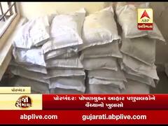 પોરબંદરઃ આંગણવાડીના પોષણયુક્ત આહાર પશુપાલકોને વેચ્યાનો ખુલાસો, જુઓ વીડિયો