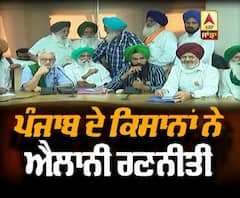 ਵਿਧਾਨ ਸਭਾ 'ਚ ਬਿੱਲ ਪਾਸ ਹੋਣ ਤੋਂ ਬਾਅਦ ਪੰਜਾਬ ਦੇ ਕਿਸਾਨਾਂ ਦੀ ਕੀ ਹੈ ਅਗਲੀ ਰਣਨੀਤੀ? 