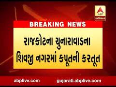 રાજકોટના ચુનારાવાડના શિવજી નગરમાં ઘર કંકાસમાં પુત્રએ કરી પિતાની હત્યા, જુઓ વીડિયો 