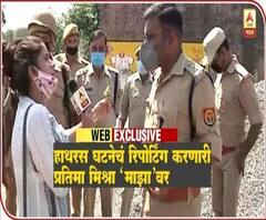 #Hathras Chat with Pratima Mishra | हाथरस घटनेचं रिपोर्टिंग करणाऱ्या प्रतिमा मिश्रासोबत खास बातचीत
