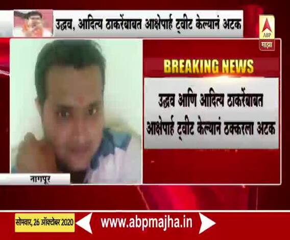 Nagpur | उद्धव आणि आदित्य ठाकरेंबाबत आक्षेपार्ह ट्वीट करणाऱ्या समित ठक्करला आज कोर्टात हजर करणार