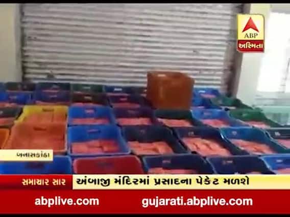 અંબાજી મંદિરમાં ફક્ત 50 રૂપિયાના પ્રસાદના પેકેટ મળશે, જુઓ વીડિયો