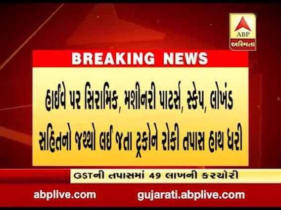 રાજકોટ અને મોરબી જિલ્લામાં જીએસટીની તપાસમાં 49 લાખ રૂપિયાની કરચોરી પકડાઇ